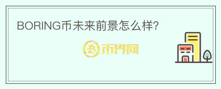 BORING币未来前景怎么样?