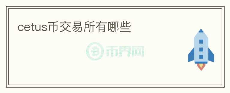 cetus币交易所有哪些