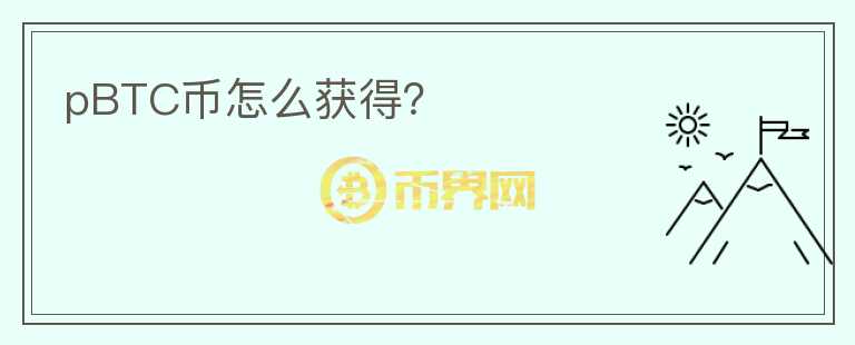 pBTC币怎么获得？