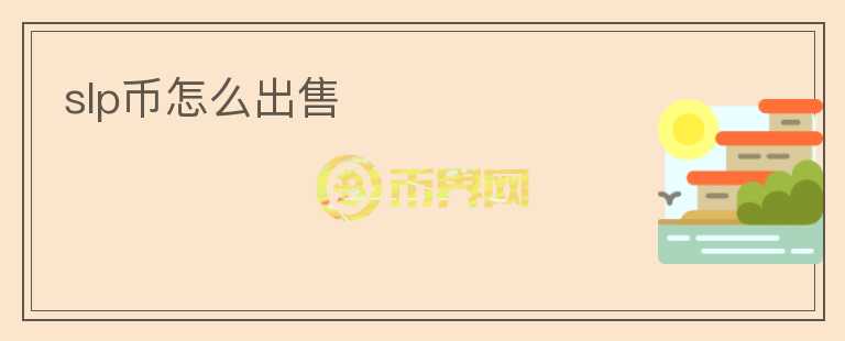 slp币怎么出售