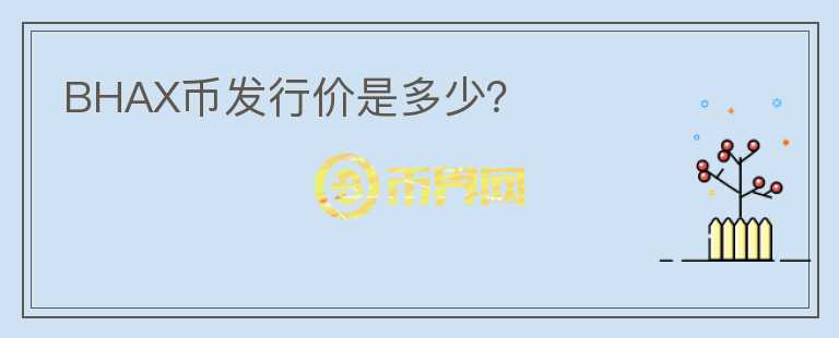 BHAX币发行价是多少?