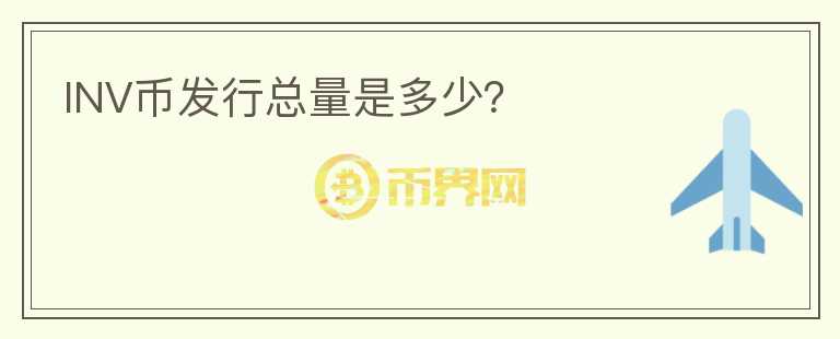 INV币发行总量是多少?