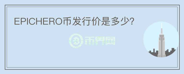 EPICHERO币发行价是多少？