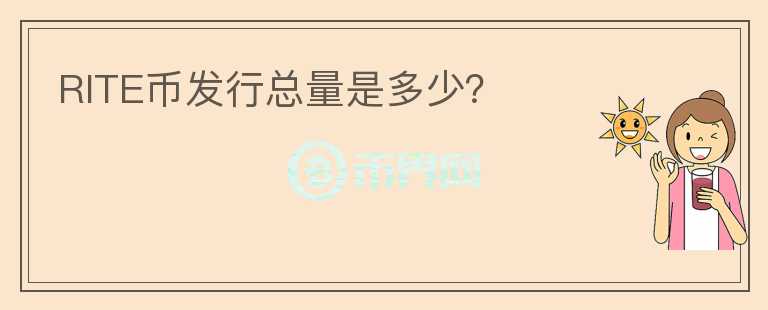 RITE币发行总量是多少?