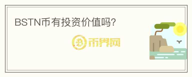 BSTN币有投资价值吗?