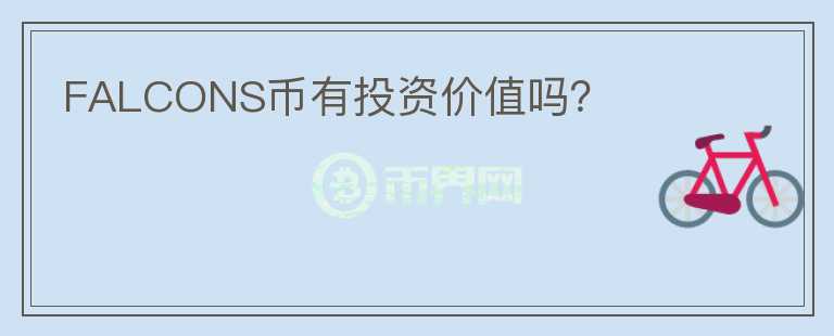 FALCONS币有投资价值吗？