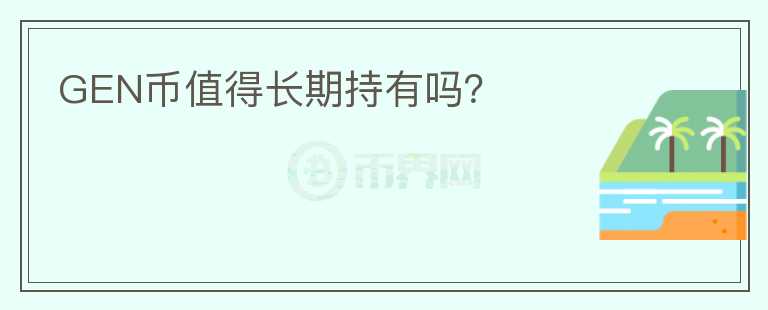 GEN币值得长期持有吗?