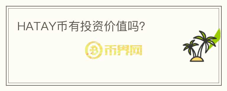 HATAY币有投资价值吗？