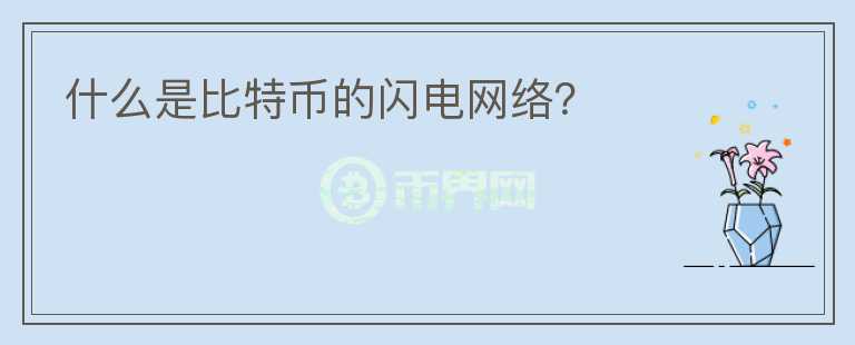 什么是比特币的闪电网络？