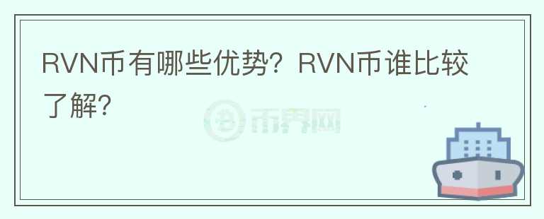 RVN币有哪些优势？RVN币谁比较了解？