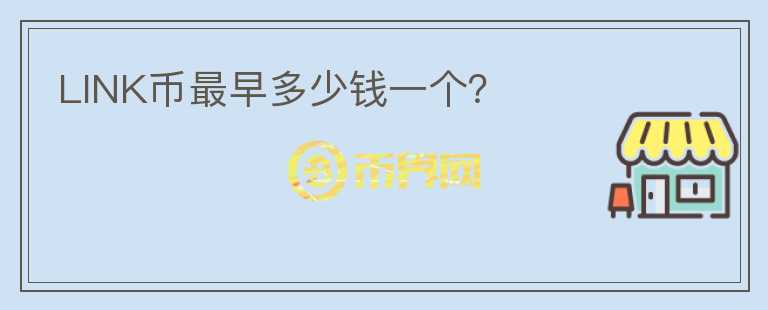 LINK币最早多少钱一个？