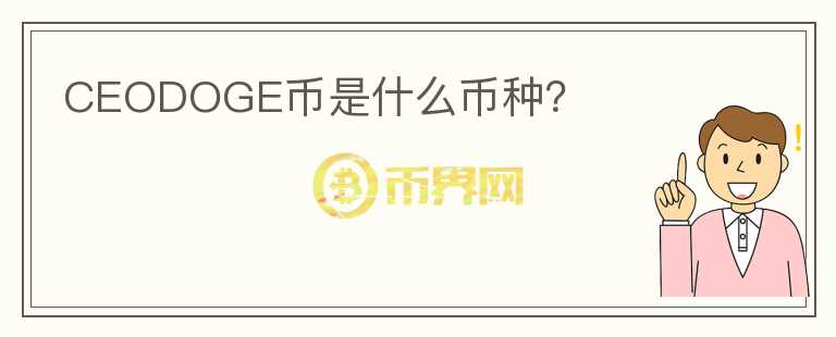 CEODOGE币是什么币种？