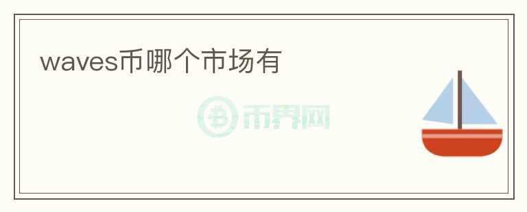 waves币哪个市场有