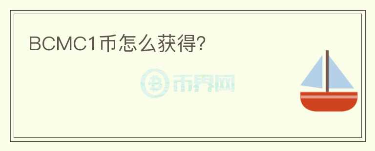 BCMC1币怎么获得？