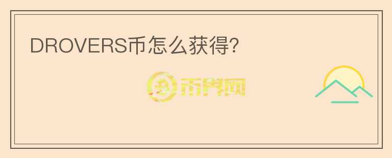 DROVERS币怎么获得？
