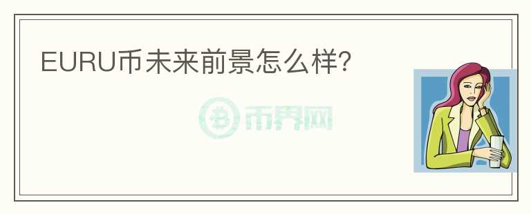 EURU币未来前景怎么样？