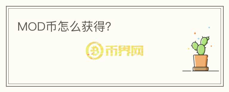 MOD币怎么获得？