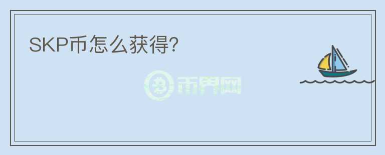 SKP币怎么获得?