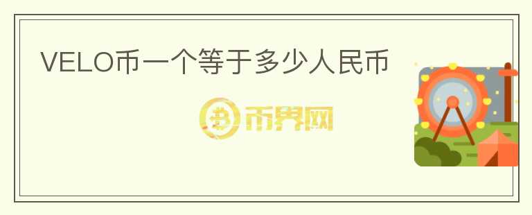 VELO币一个等于多少人民币