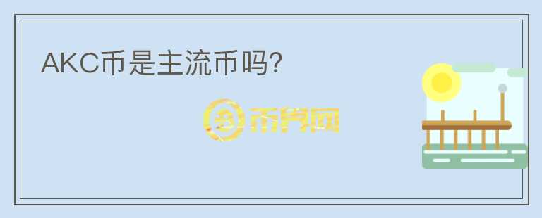 AKC币是主流币吗？