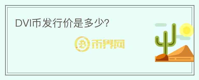 DVI币发行价是多少?