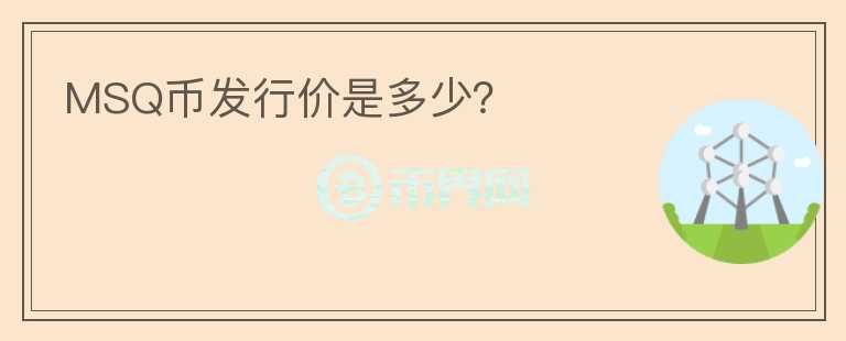 MSQ币发行价是多少？