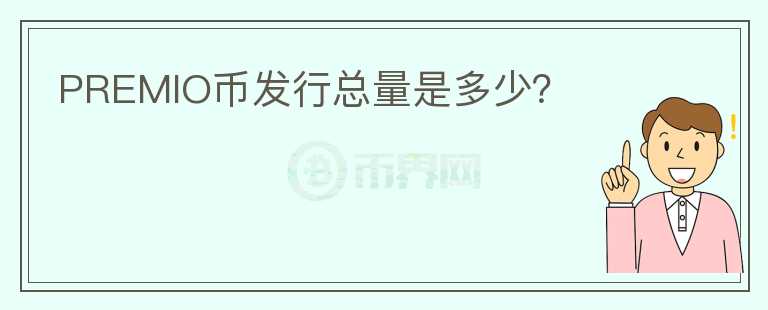 PREMIO币发行总量是多少?