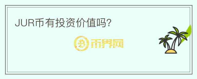 JUR币有投资价值吗?