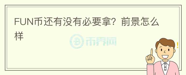 FUN币还有没有必要拿？前景怎么样