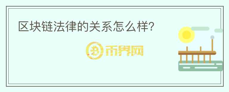 区块链法律的关系怎么样？