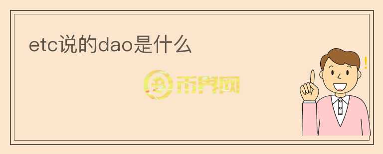 etc说的dao是什么