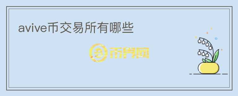 avive币交易所有哪些