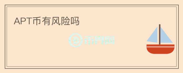 APT币有风险吗