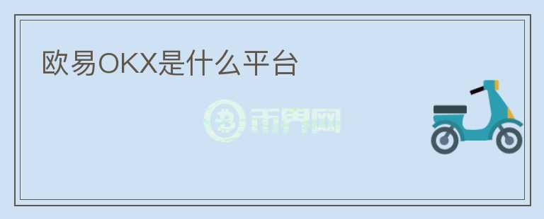 欧易OKX是什么平台