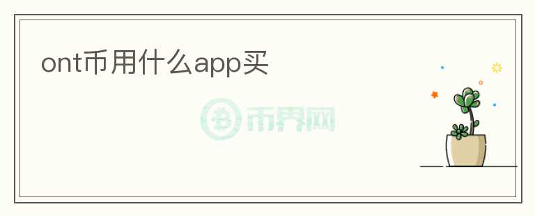 ont币用什么app买