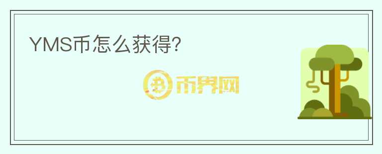 YMS币怎么获得?