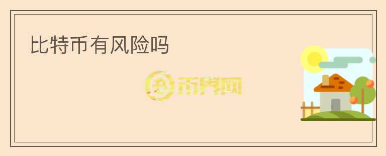 比特币有风险吗