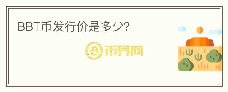 BBT币发行价是多少?