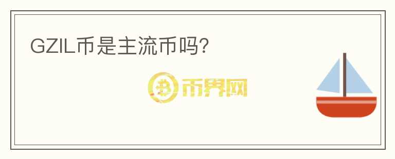 GZIL币是主流币吗？