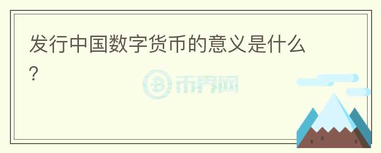 发行中国数字货币的意义是什么？