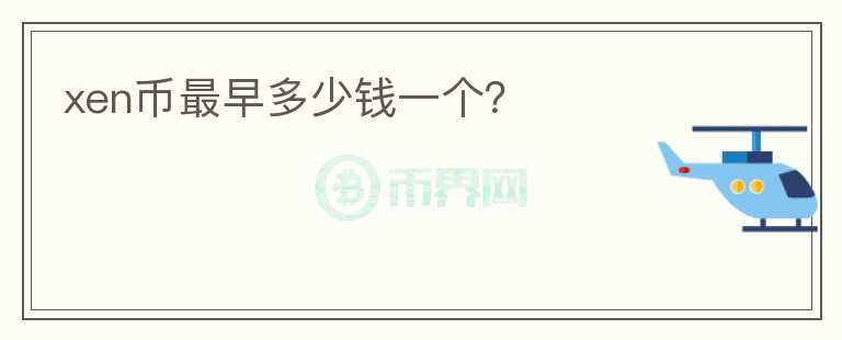 xen币最早多少钱一个？