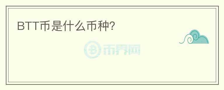 BTT币是什么币种？