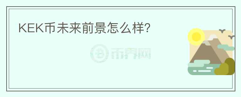 KEK币未来前景怎么样?