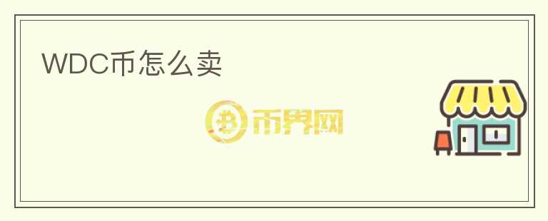 WDC币怎么卖