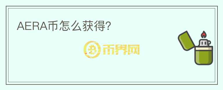 AERA币怎么获得?