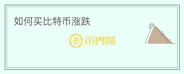 如何买比特币涨跌
