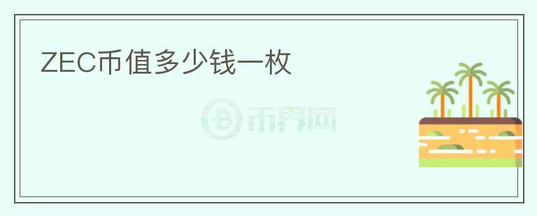 ZEC币值多少钱一枚