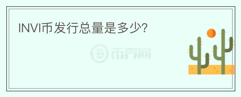 INVI币发行总量是多少？