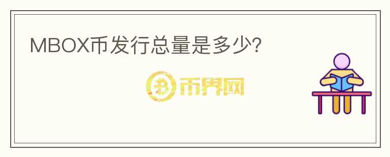 MBOX币发行总量是多少？