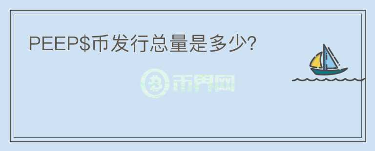 PEEP$币发行总量是多少？
